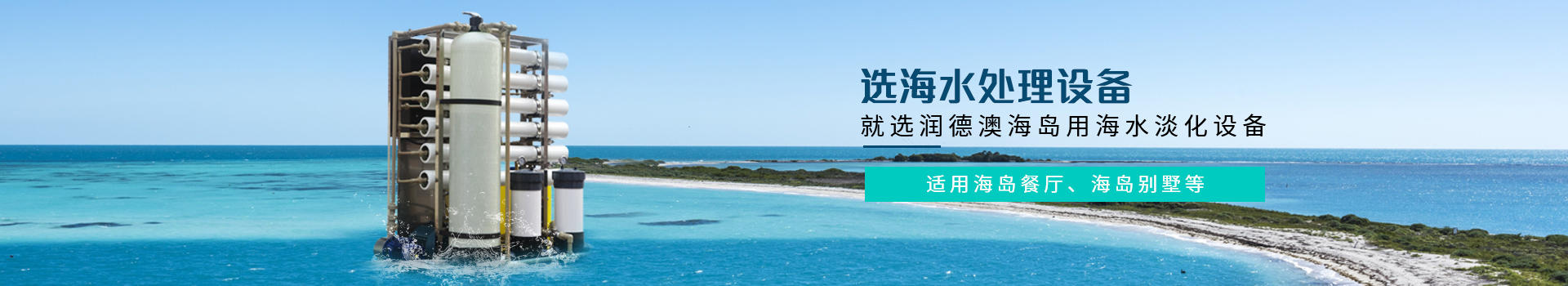 適用戶海島餐廳、海島別墅等，選海水處理設(shè)備，就選潤德澳海島用海水淡化設(shè)備