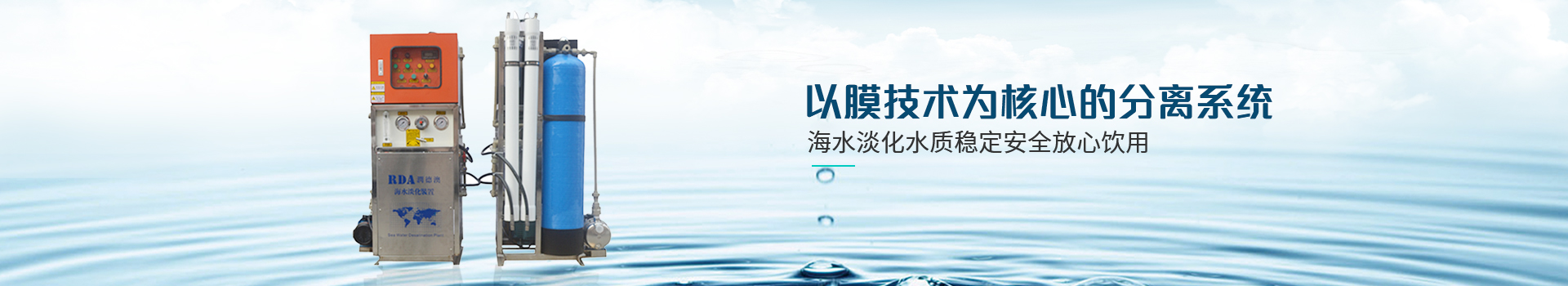 潤(rùn)德澳-以膜技術(shù)為核心的分離系統(tǒng)，海水淡化水質(zhì)穩(wěn)定，安全放心飲用